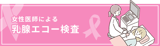 乳腺エコー
