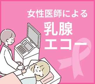 乳腺エコー